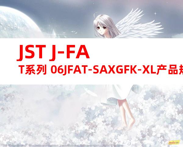 JST J-FAT系列 06JFAT-SAXGFK-XL产品规格书